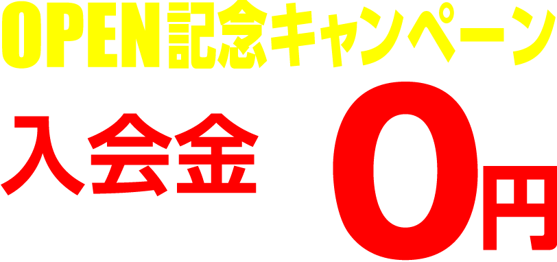 OPEN記念キャンペーン入会金0円