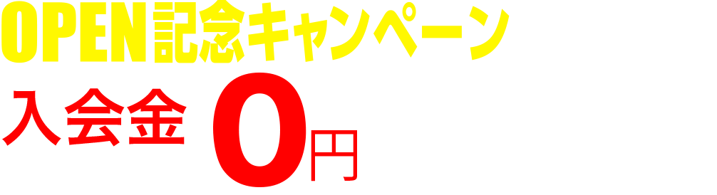 OPEN記念キャンペーン入会金0円