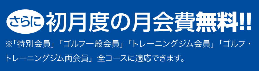 初月度の月会費無料