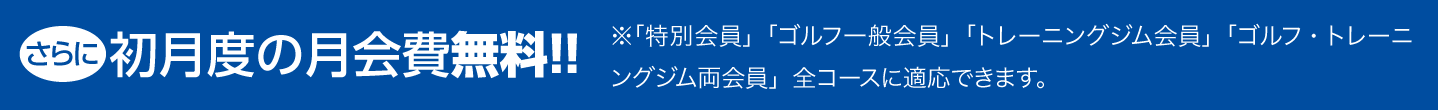 初月度の月会費無料